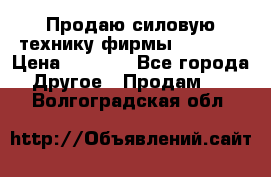 Продаю силовую технику фирмы “Lifan“ › Цена ­ 1 000 - Все города Другое » Продам   . Волгоградская обл.